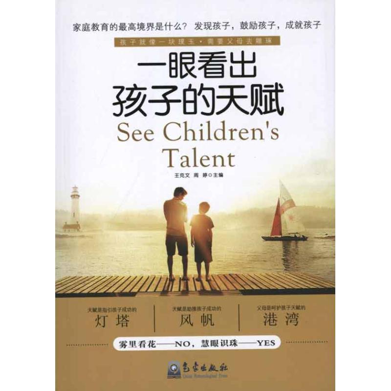 正版新书】一眼看出孩子的天赋王克文9787502951092