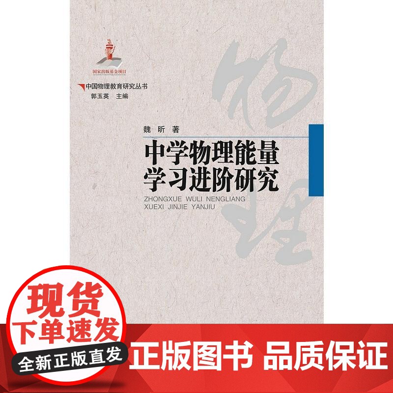 中国物理教育研究丛书·中学物理能量学习进阶研究高清大图