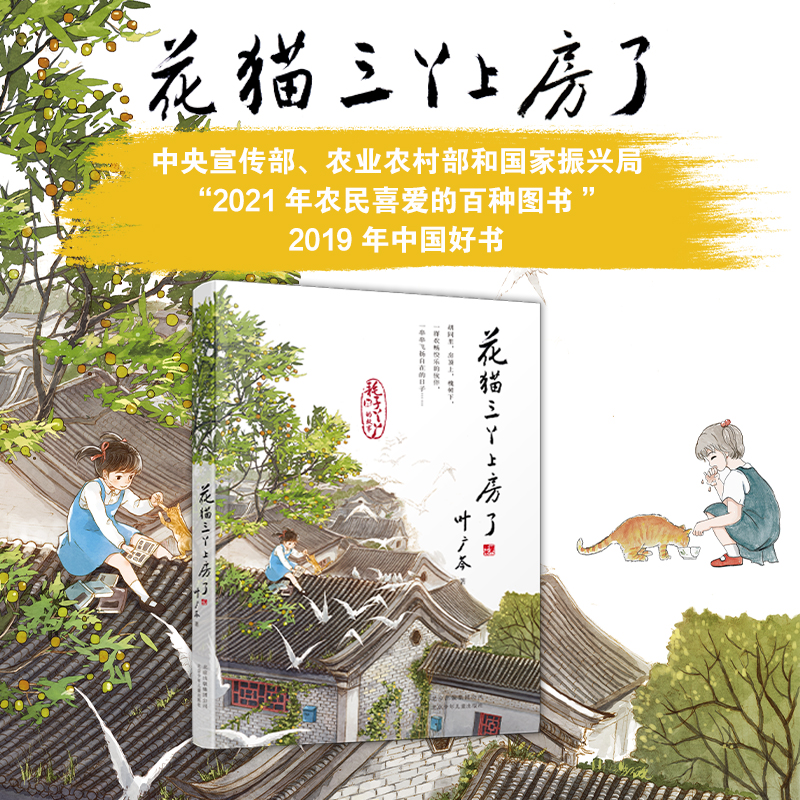 花猫三丫上房了 [正版]叶广芩童书五部曲全5册 猴子老曹+熊猫小四+土狗老黑闯祸了+耗子大爷起晚了+花猫三丫上房了 北京高清大图