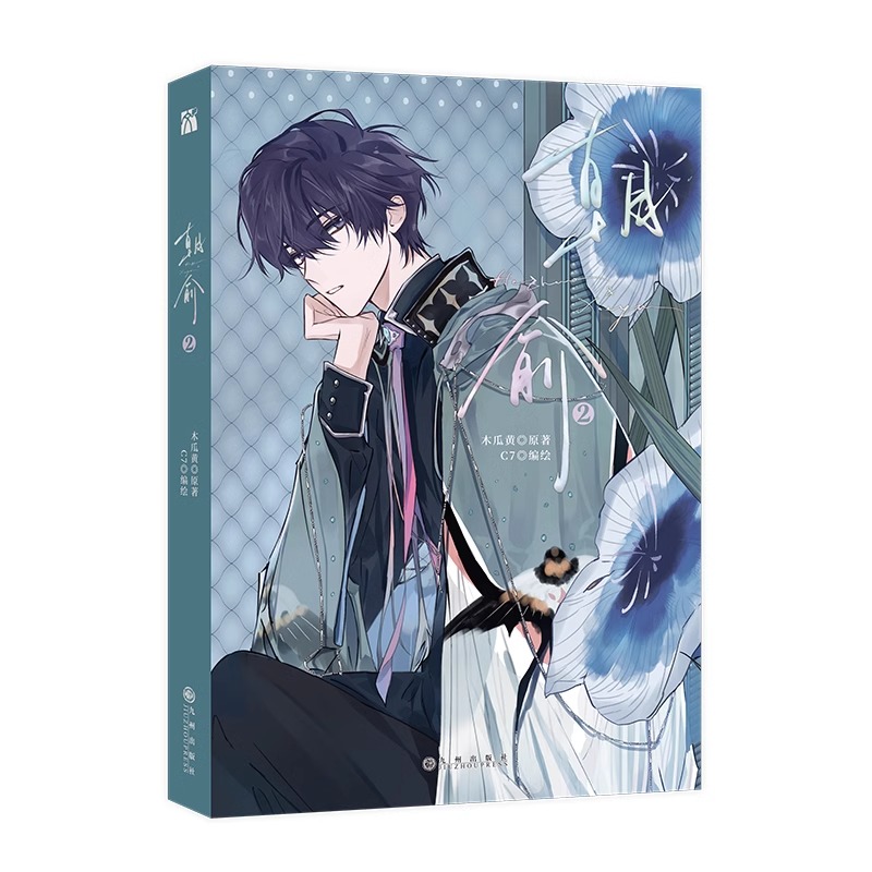 [正版]丰富赠品朝俞2漫画实体书 木瓜黄小说原著这题超纲了七芒星一觉醒来朝俞漫画单行本实体书晋江青春文学双男主校园华文高清大图