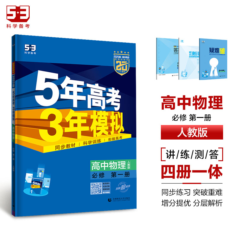 高中一年级 [正版]2025版五年高考三年模拟高中物理必修一人教版RJ五三53物理必修第一册5年高考3年模拟高一上册物理高清大图