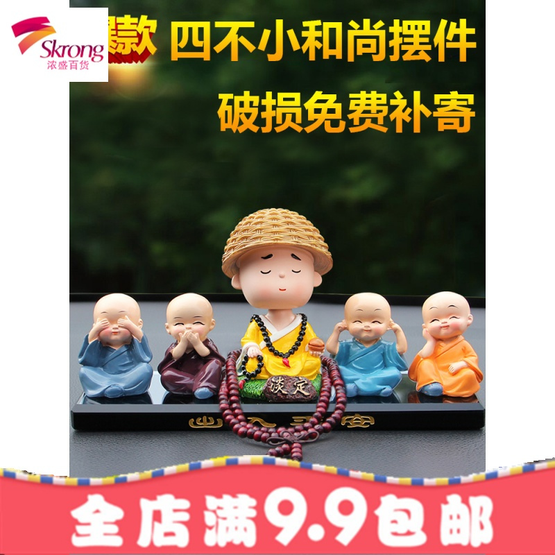 四不小和尚汽车摆件个性创意车内摇头保平安车载高档男女装饰用品