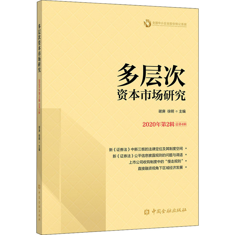醉染图书多层次资本市场研究 2020年第2辑 总第4辑9787522006352高清大图