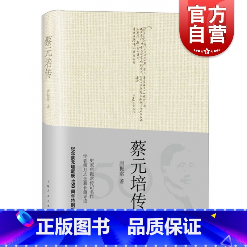 【正版】蔡元培传 近现代史名家唐振常著上海人民出版社历史人物传记