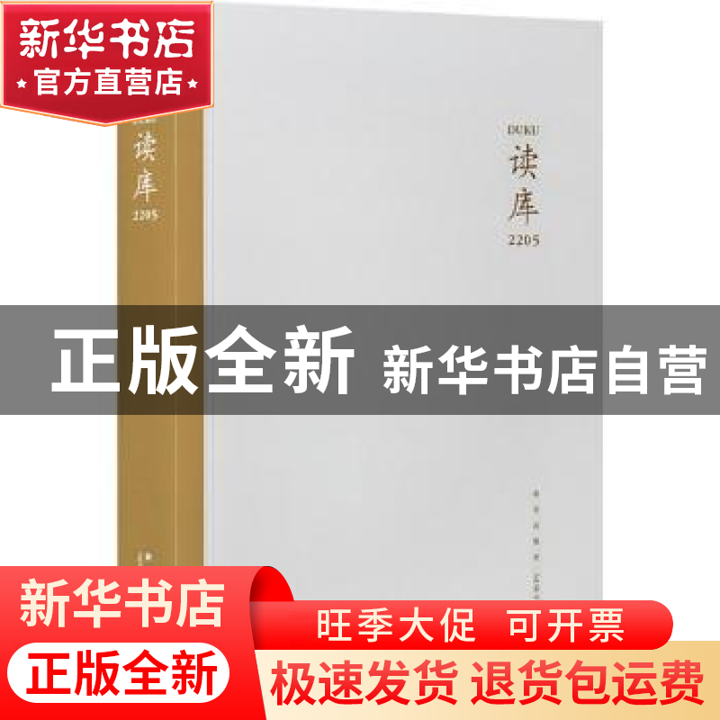 正版 读库(2205) 张立宪主编 新星出版社 9787513350563 书籍高清大图