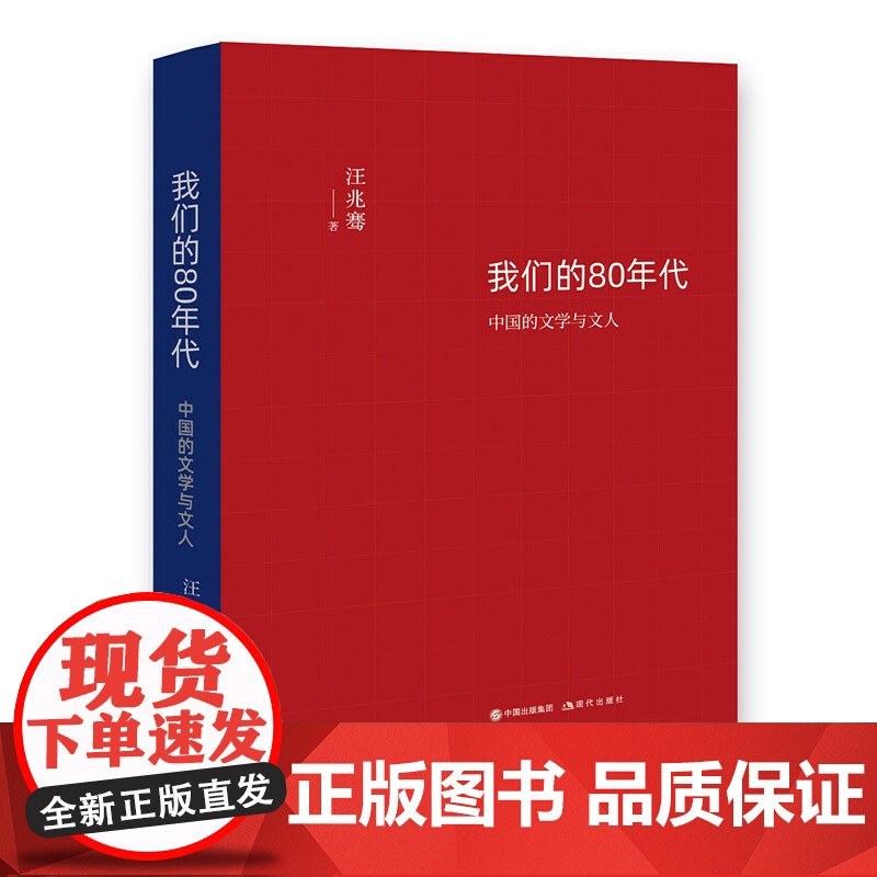 我们的80年代:中国的文学与文人 汪兆骞 现代出版社 正版书籍高清大图