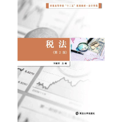 11税法(第2版会计学类普通高等学校十二五规划教材)9787305151767