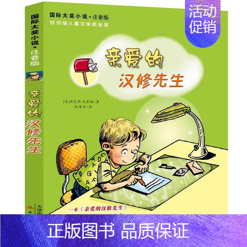 亲爱的汉修先生[美 贝芙莉·克莱瑞 著] [正版]人教版 搭船的鸟 郭风著 三年级上册必读课外书配套阅读小学生课外阅读书