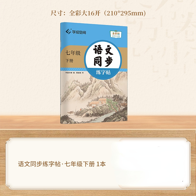 [七年级] 上册语文+上册英语 [正版]2024七年级语文字帖初中生练字帖七八九年级语文字帖上册下册同步人教版衡水体英语高清大图