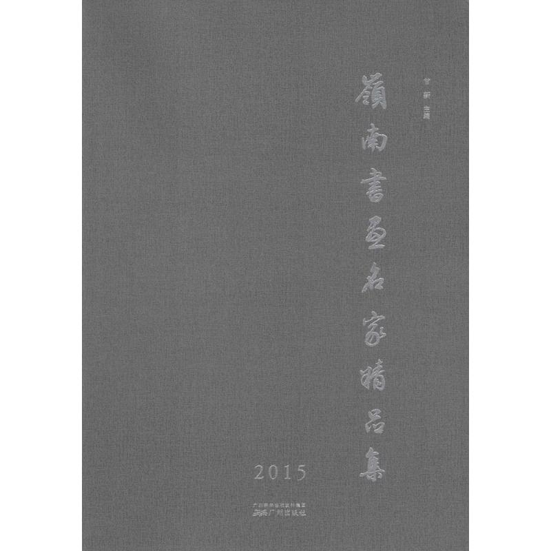 醉染图书岭南书画名家精品集.20159787546221670高清大图