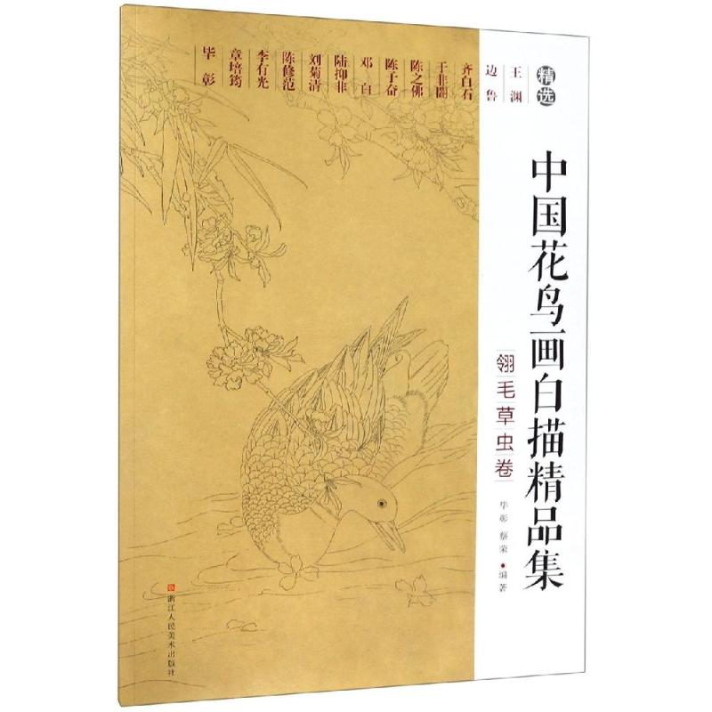 醉染图书中国花鸟画白描精品集:翎毛草虫卷9787534072970高清大图