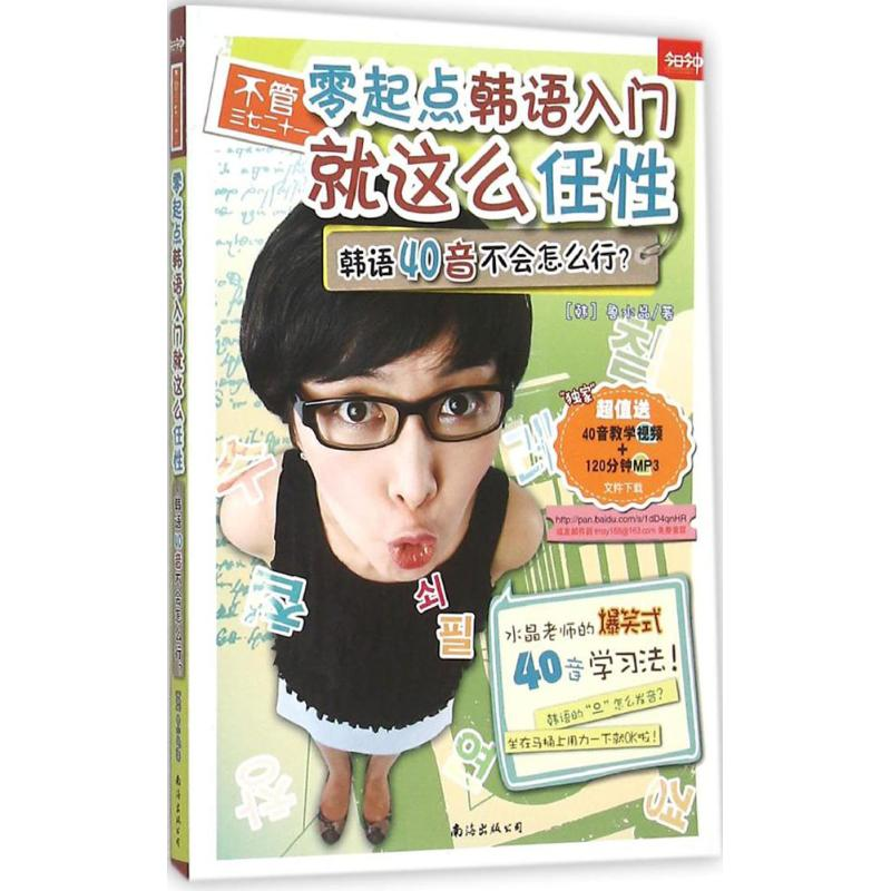 【M】不管三七二十一·零起点韩语入门就这么任性-9787544278874