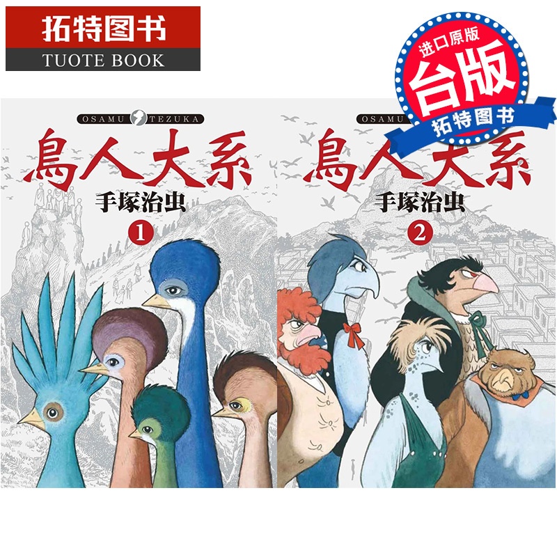 [正版] 漫画书 鸟人大系 1-2 完 手冢治虫 东贩 进口原版书 拓特原版高清大图