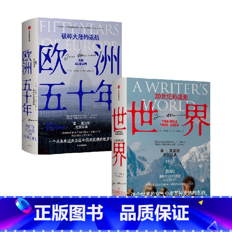 【正版】世界 20世纪的道别+欧洲五十年 破碎大陆的返航 套装2册 简·莫里斯 著 历史