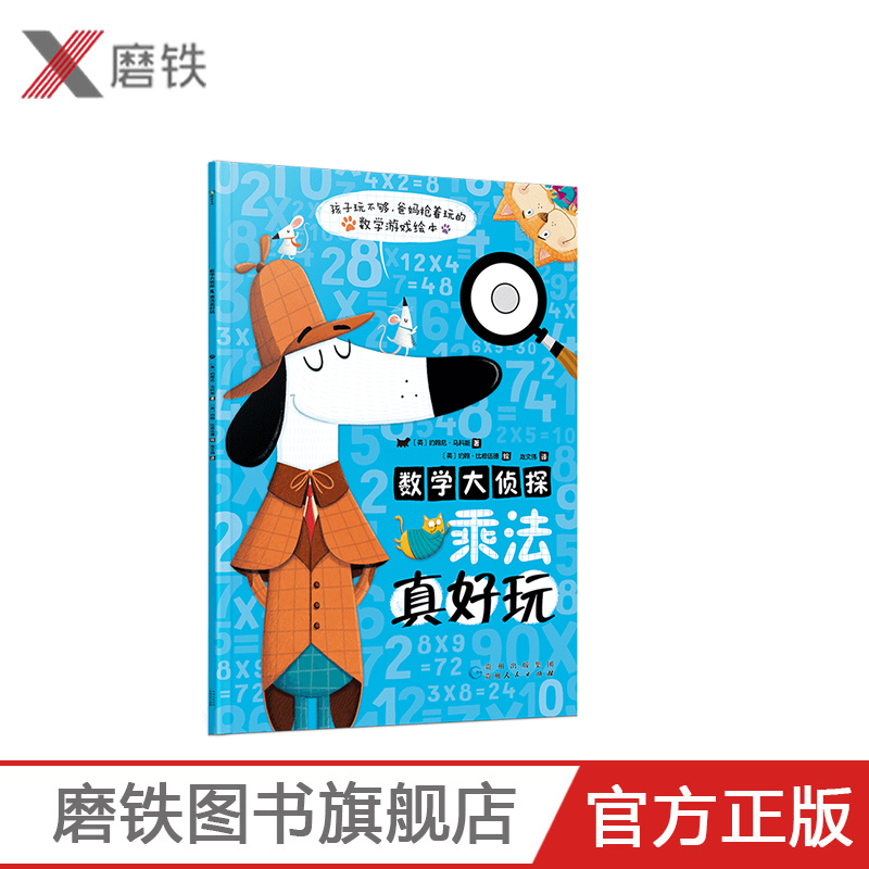 [全2册]数学大侦探:加减法真好玩+乘法真好玩 [正版]数学大侦探 乘法真好玩 既是数学游戏绘本 也是可以反复练习的趣味高清大图