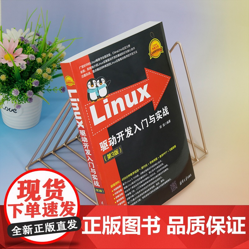 [正版新书] Linux驱动开发入门与实战(第3版) 郑强 清华大学出版社 计算机/操作系统高清大图