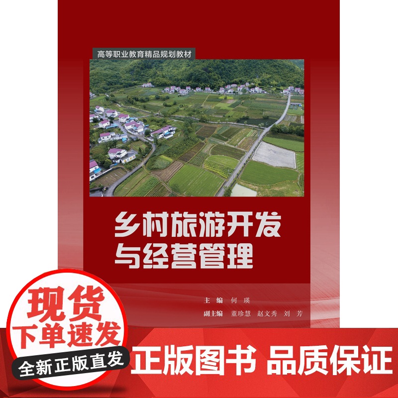 正版 乡村旅游开发与经营管理(高等职业教育精品规划教材) 主编何瑛 西安交通大学出版社高清大图