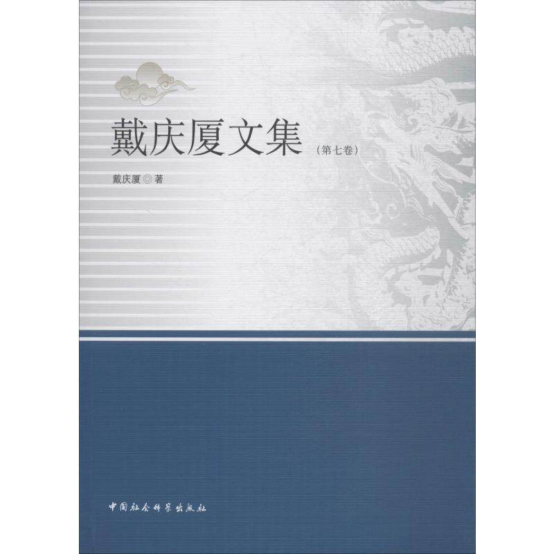 醉染图书戴庆厦文集 第7卷9787520337809高清大图