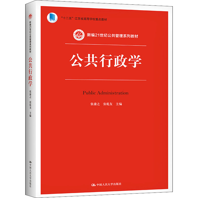 [M]公共行政学-9787300224305高清大图