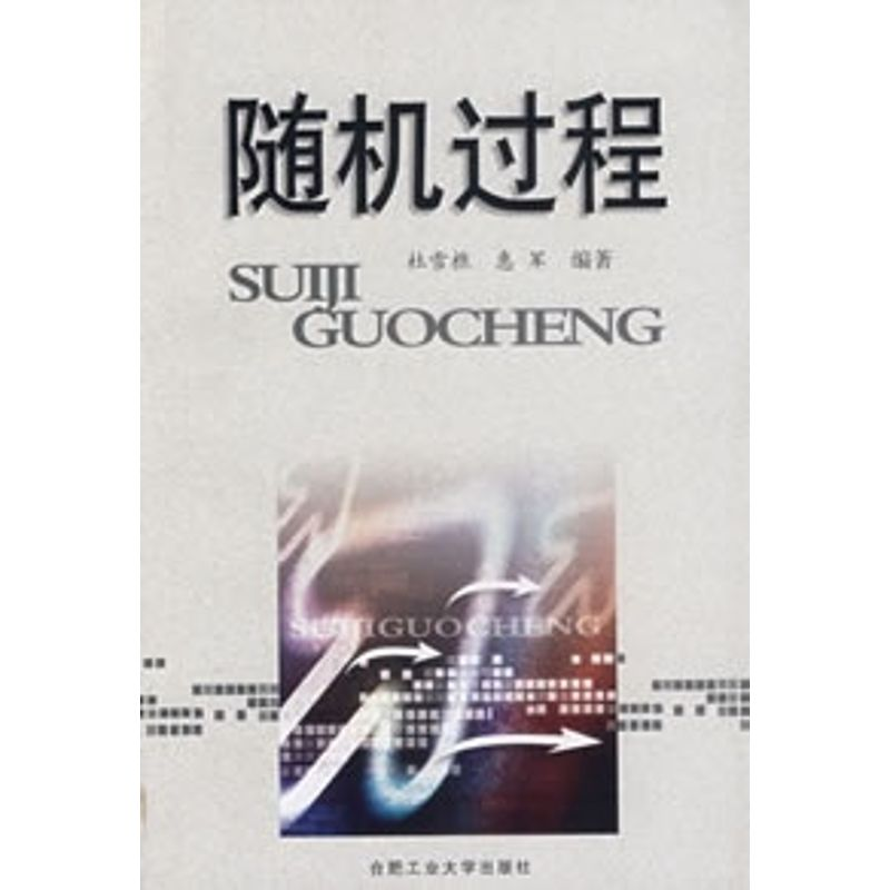 醉染图书随机过程9787810933865高清大图