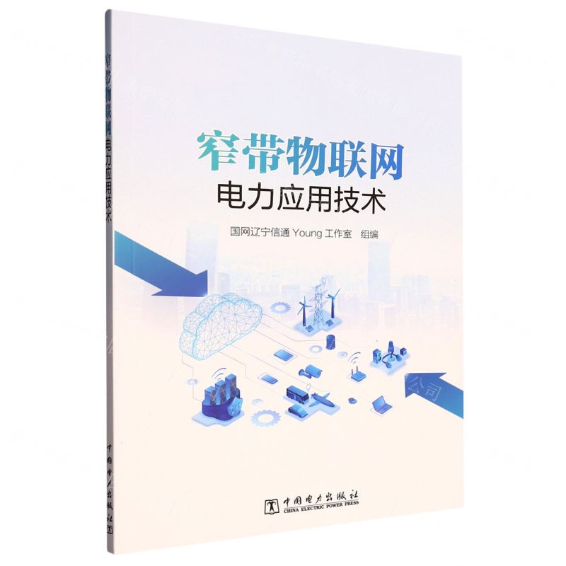 [N]窄带物联网电力应用技术-9787519877392高清大图