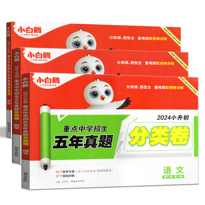 [醉染正版]2024版名校直通车星空小升初语文数学英语真题试卷全套3本 重点中学招生分班五年真题分类卷小学升初中模拟试卷高清大图