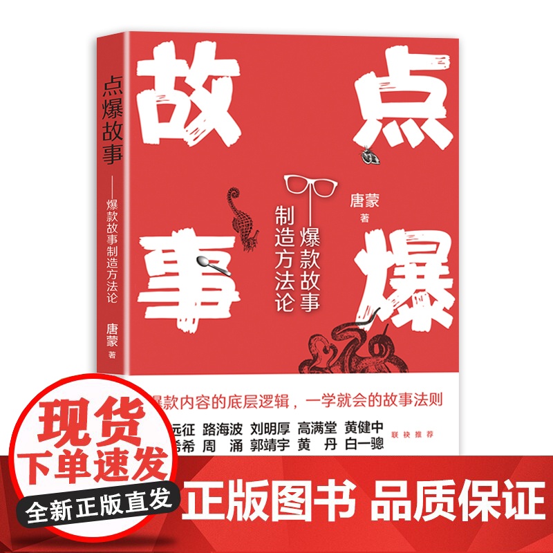 [央视网]点爆故事故事制造方法论电影影视剧短视频作品编剧编写创作剧本故事有爆炸性精彩制作实践案例研究认识论书籍XD高清大图