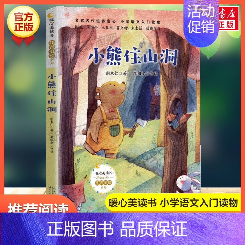 小熊住山洞 【正版】雷锋的故事 陈广生 三年级四五六年级课外书阅读 少年励志红色经典书籍 小学生革命传统教育读本儿童文学