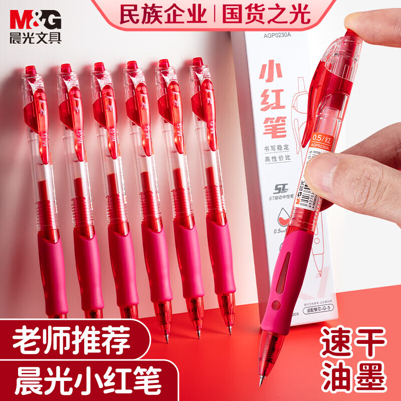 晨光 M&G 按动中性笔 GP-1008 0.5mm (红色) 12支/盒 (替芯 G-5)塑料(单位:支)