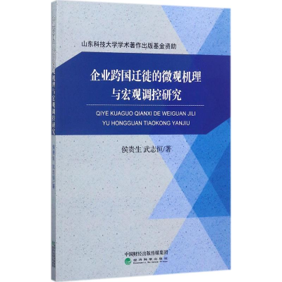 醉染图书企业跨国迁徙的微观机理与宏观调控研究9787514179187