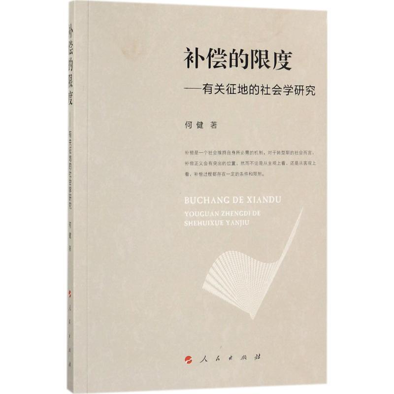 正版新书】补偿的限度:有关征地的社会学研究何健9787010175515