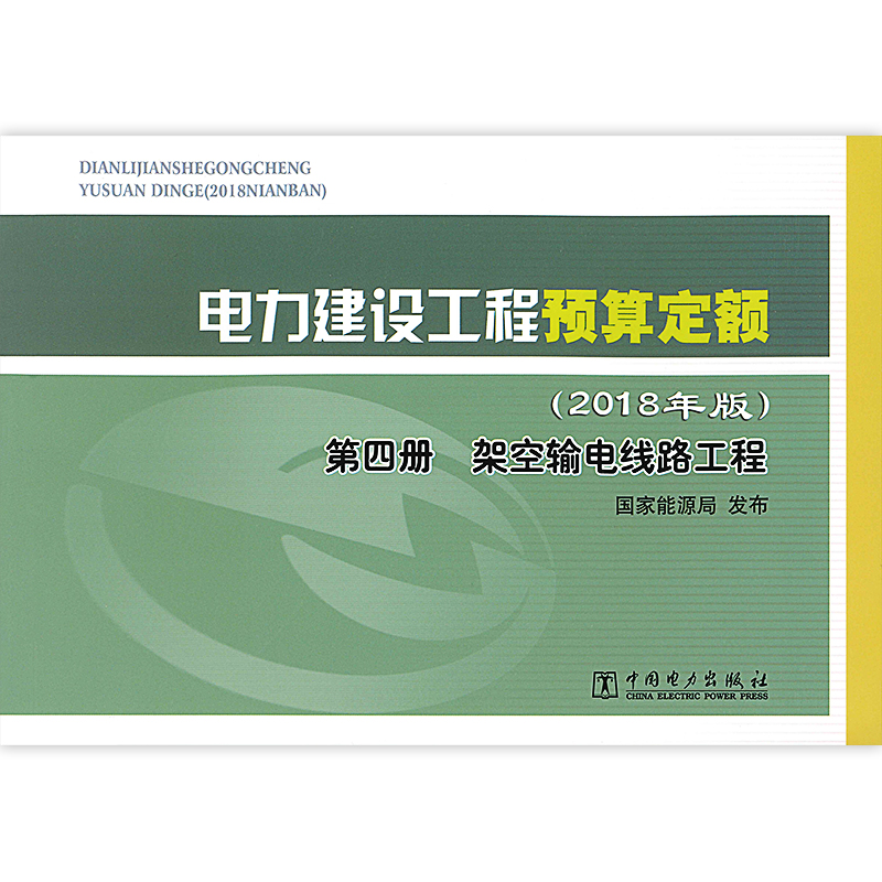 [全套20本]电力定额 [正版]电力建设工程定额预算概算系列 火力发电工程建设预算编制与计算规定电网机械台班费用20kV高清大图