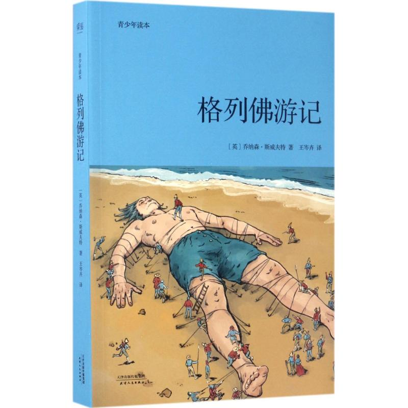 醉染图书格列游记9787201118918高清大图