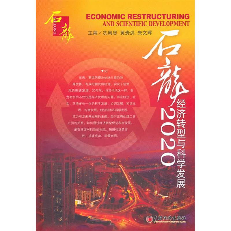 正版新书】石龙2020:经济转型与科学发展冼周恩 黄贵洪 朱文晖97