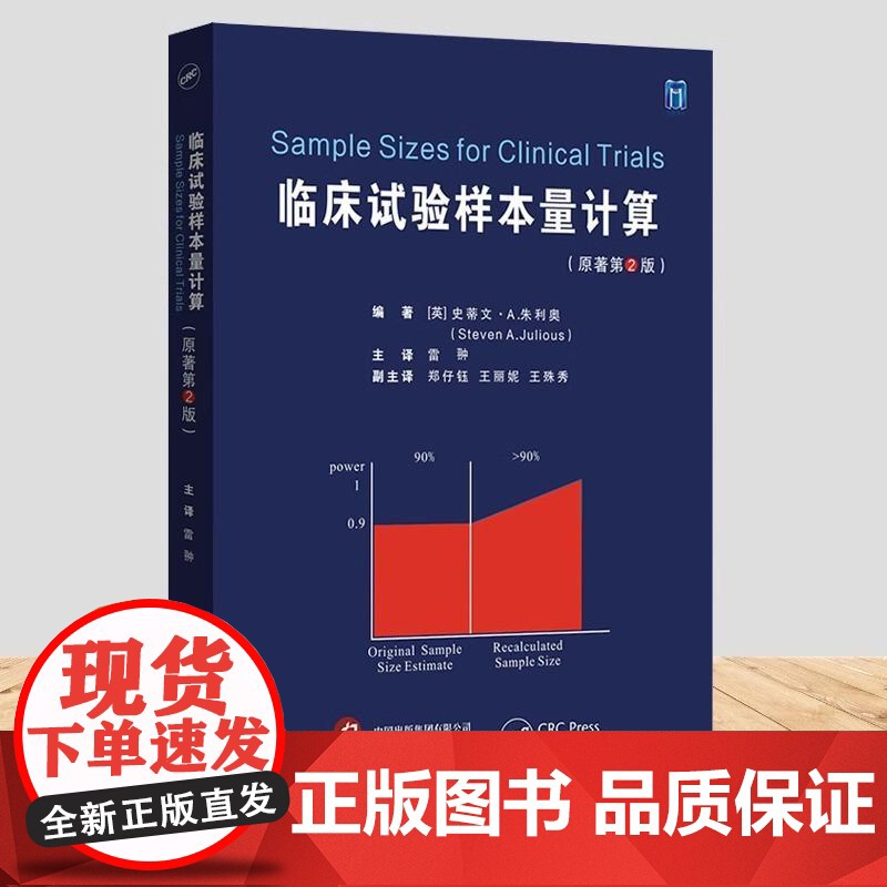 临床试验样本量计算(原著第2版)雷翀主译帮助研究人员估计临床试验的样本量的实用书籍如何计算样本量基础医学书世界图书出版公高清大图