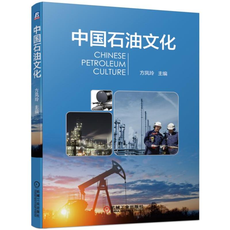 醉染图书中国石油文化/方凤玲9787111625902高清大图