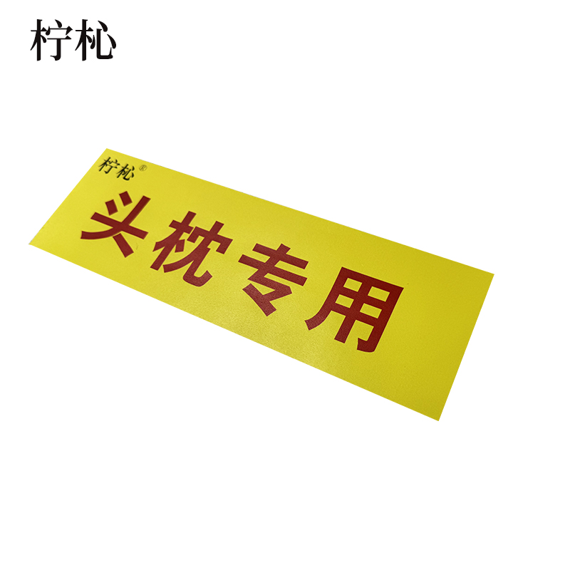 柠杺 不干胶标识 10*30cm 张高清大图