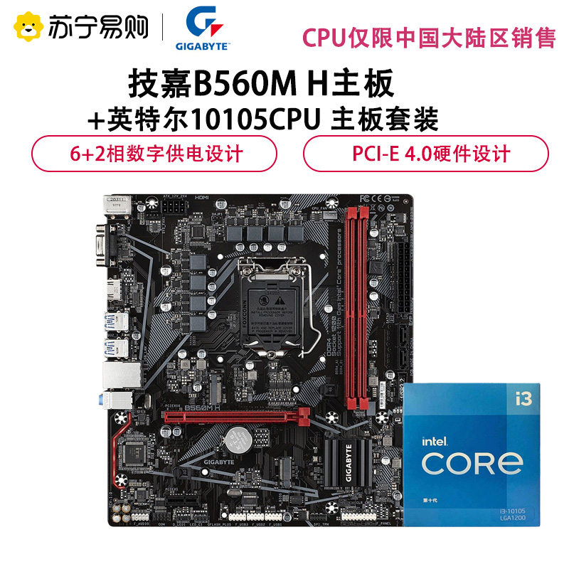 技嘉B560M H主板+英特尔10105CPU 主板套装