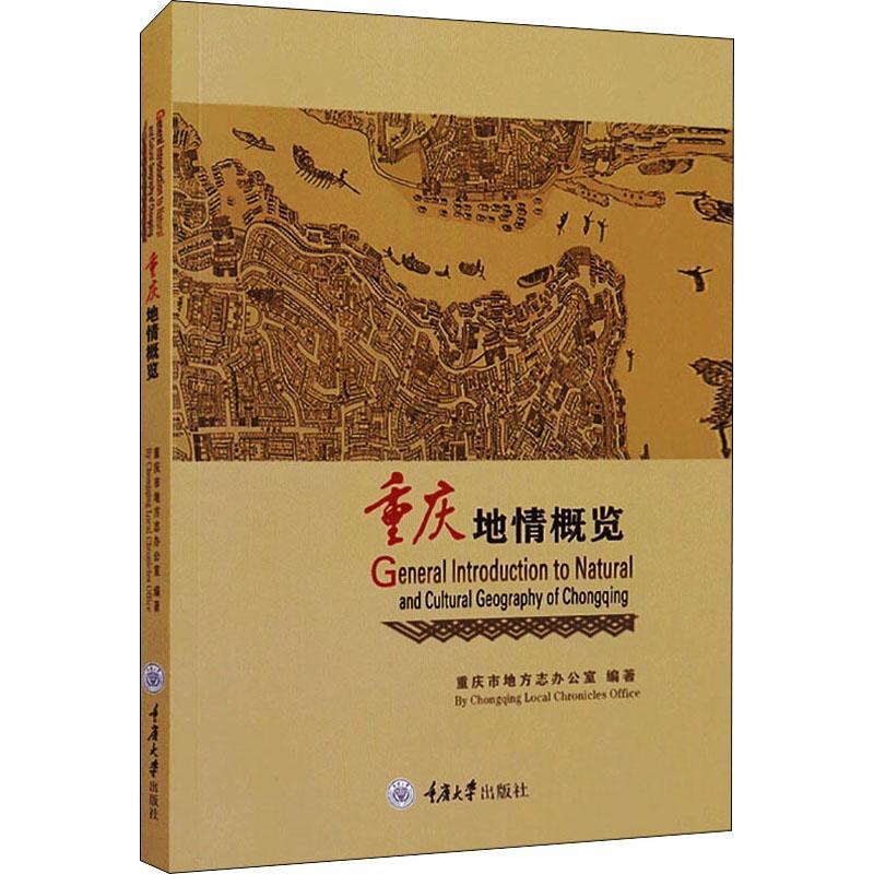 [正版]重庆地情概览 重庆概况英文 旅游地图书籍高清大图