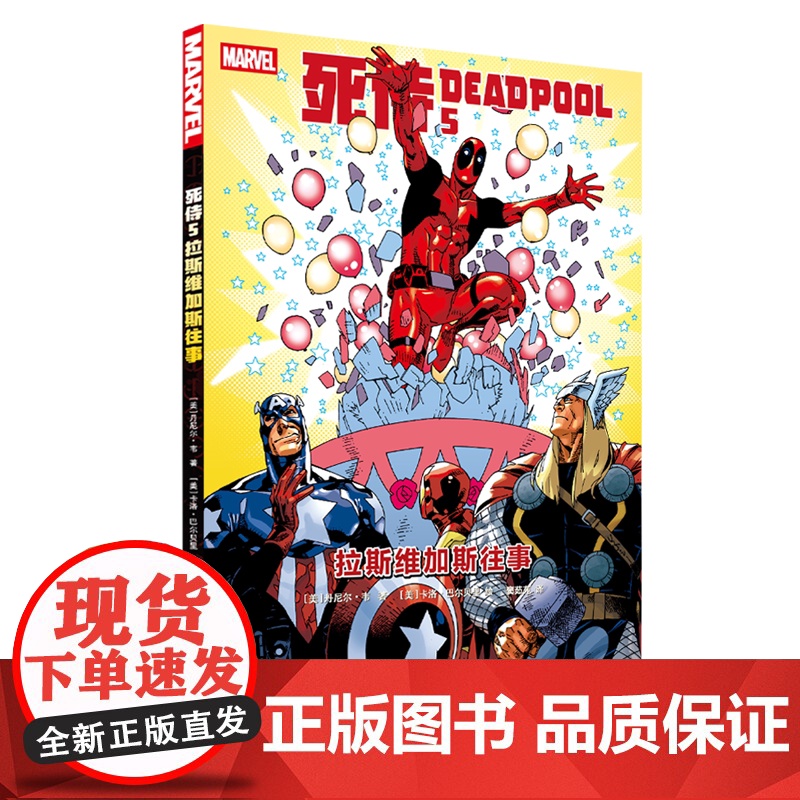 [赠3D眼镜]死侍5拉斯维加斯往事 死侍系列 漫威漫画旗下反英雄漫画书籍 DC漫画 死侍大闹拉斯维加斯动漫轻小说图书绘本高清大图