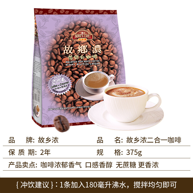 故乡浓马来西亚怡保原装进口二合一速溶白咖啡 375g*2袋装高清大图