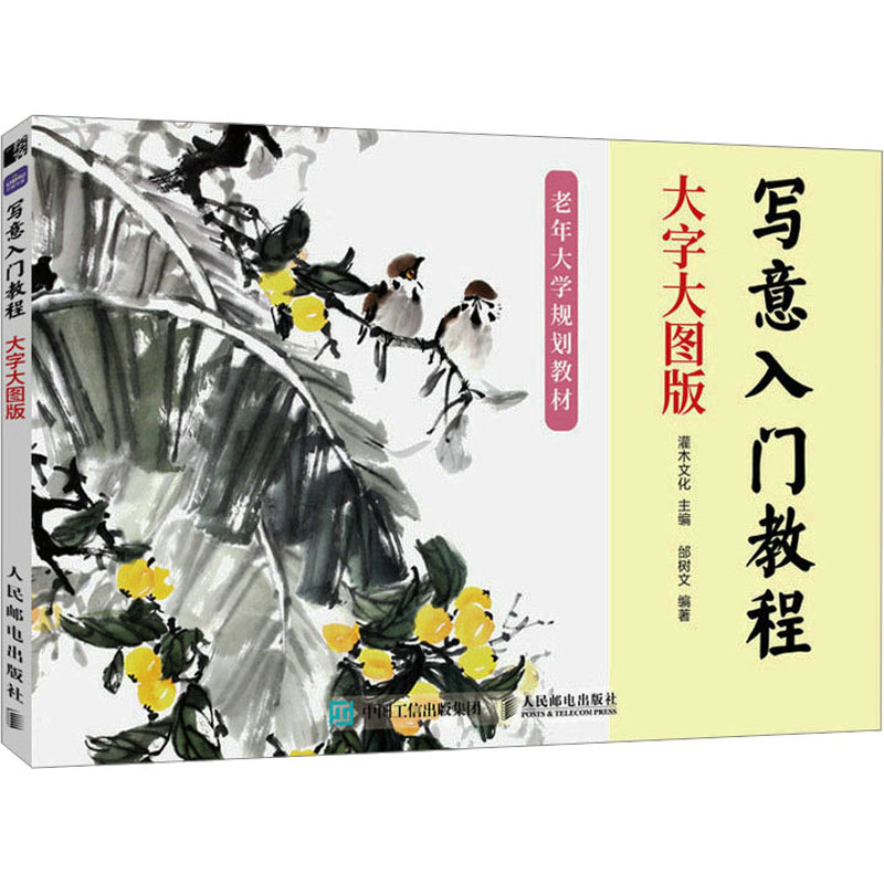 [M]写意入门教程 大字大图版-9787115608468高清大图