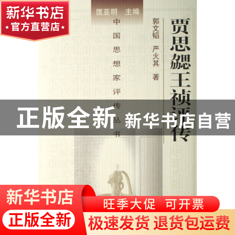 正版 贾思勰王祯评传(精)/中国思想家评传丛书 郭文韬//严火其|主