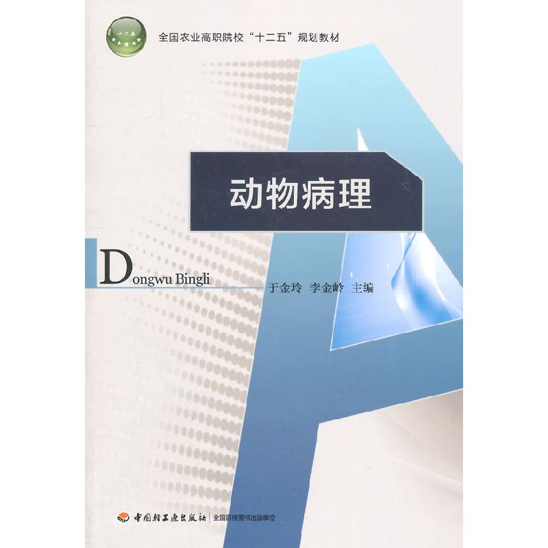 正版新书】动物病理(全国农业高职院校“十二五”规划教材)于金