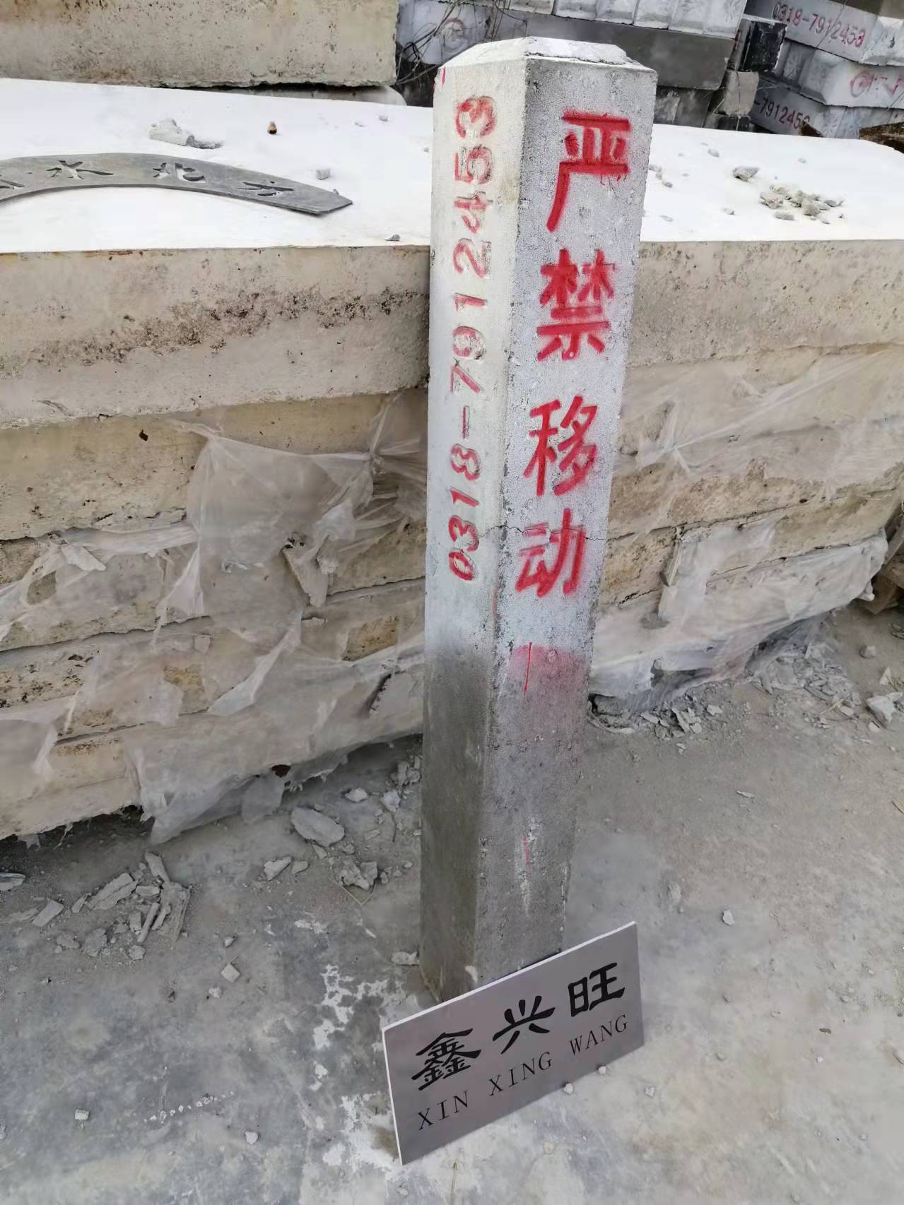 鑫兴旺水泥标桩含底座120*120*900/套