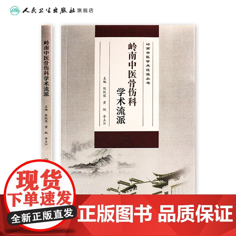 岭南中医骨伤科学术流派 陈凯佳黄枫李主江主编 9787117314329 2021年5月参考书