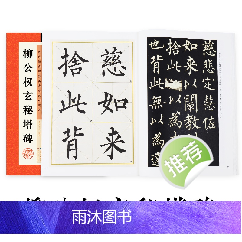 [正版]字帖柳公权楷书毛笔书法字帖毛笔临摹书法书原碑贴高清放大对照本柳公权玄秘塔碑湖北美术出版社柳公权玄秘塔碑字帖高清大图