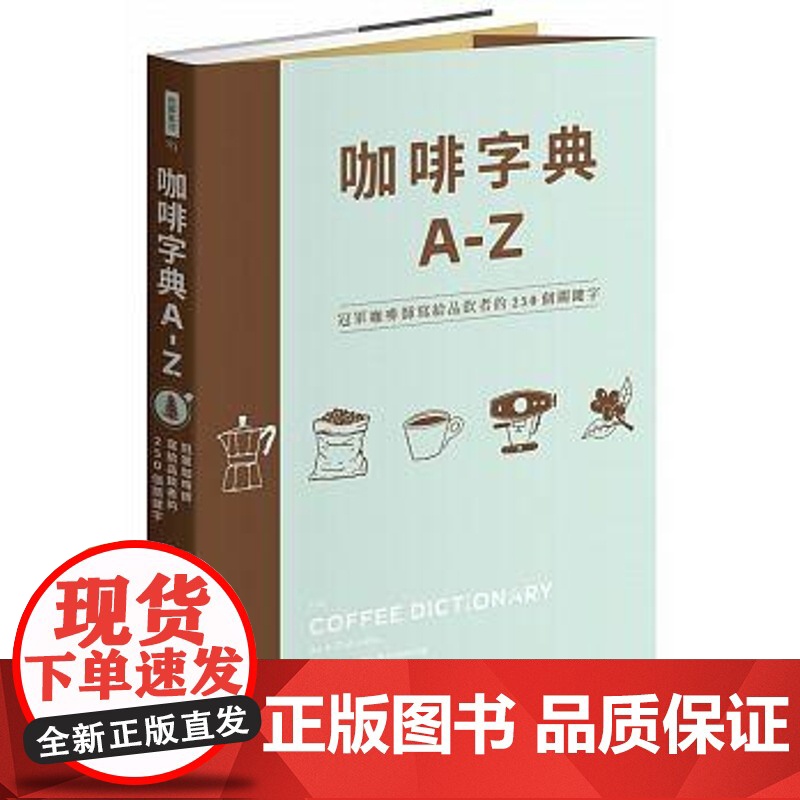 【】咖啡字典A - Z:麦斯威尔咖啡师写给品饮者的250个关键词 咖啡鉴赏关于咖啡的书 港台原版 带津良一 瑞昇