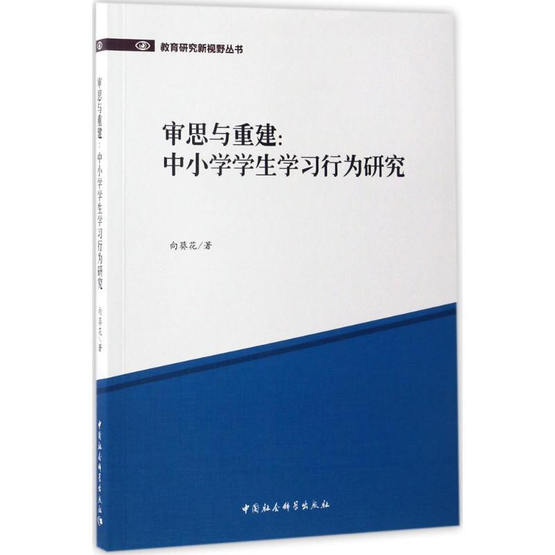 正版新书]审思与重建:中小学学生学习行为研究向葵花9787516190高清大图