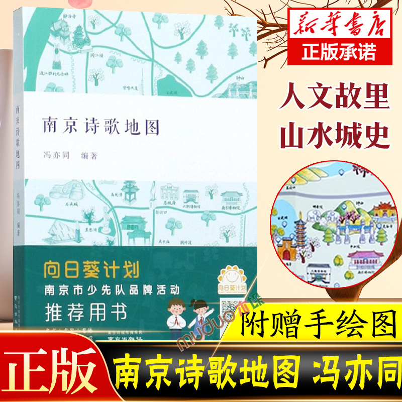 [正版]赠名胜分布手绘示意图南京诗歌地图 冯亦同 编著 南京出版社 诗行南京 南京历代经典诗词同作者 中小学生课外阅读高清大图